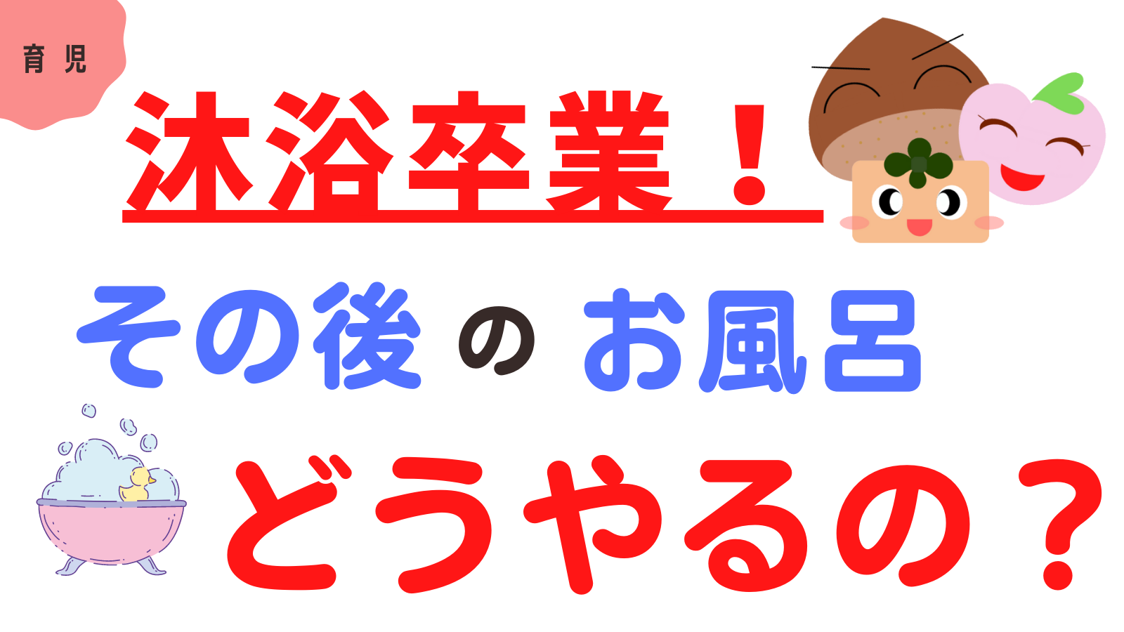 ひとりでできる 沐浴卒業後のお風呂の入れかたを解説 ももくりブログ