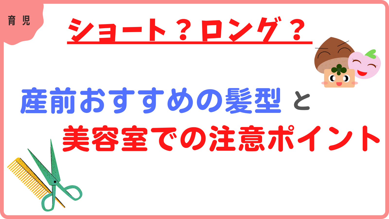 ショート ロング 出産前におすすめの髪型と美容室での注意ポイント ももくりブログ
