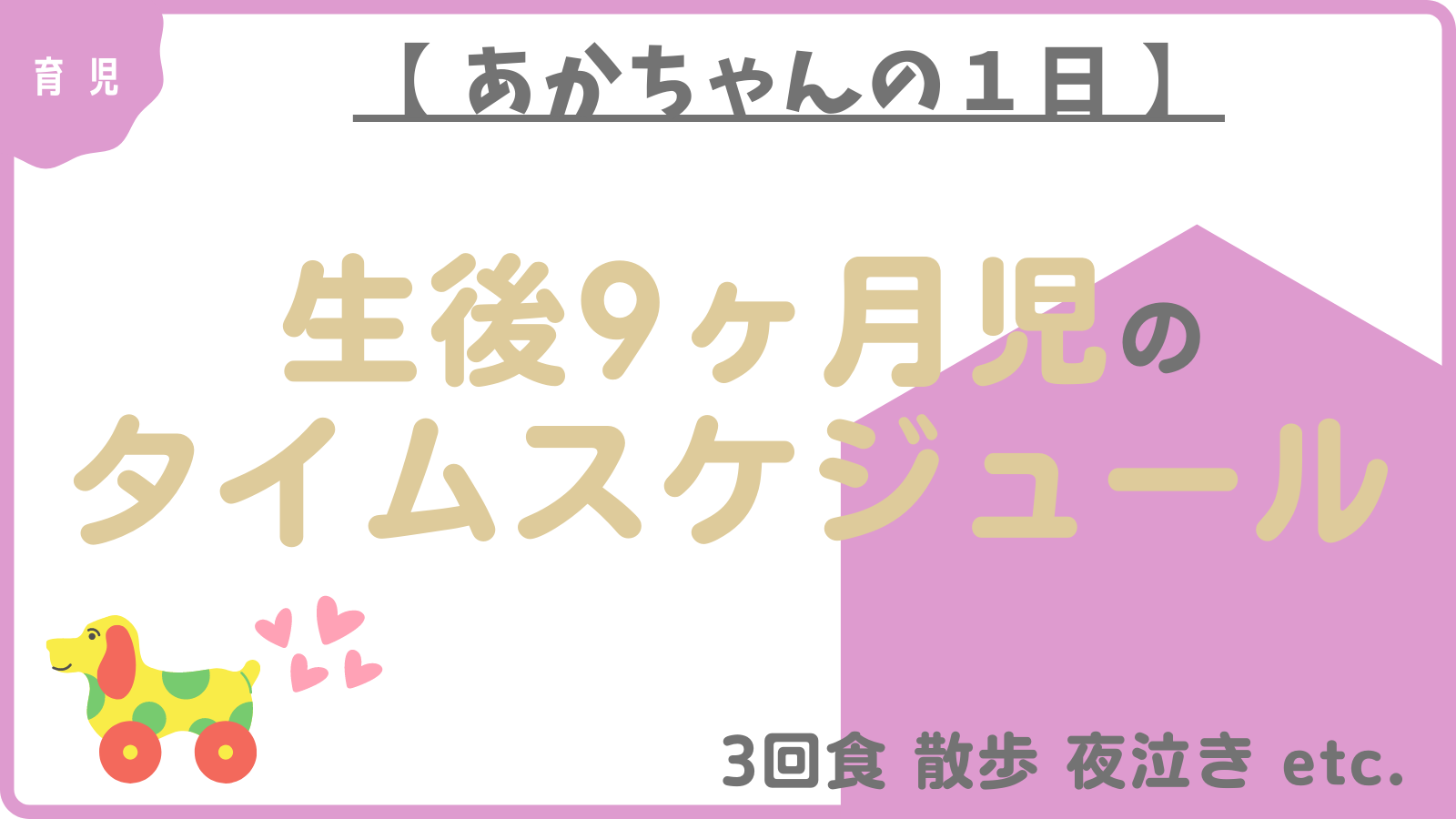 あかちゃんの１日 生後９ヶ月児のタイムスケジュール