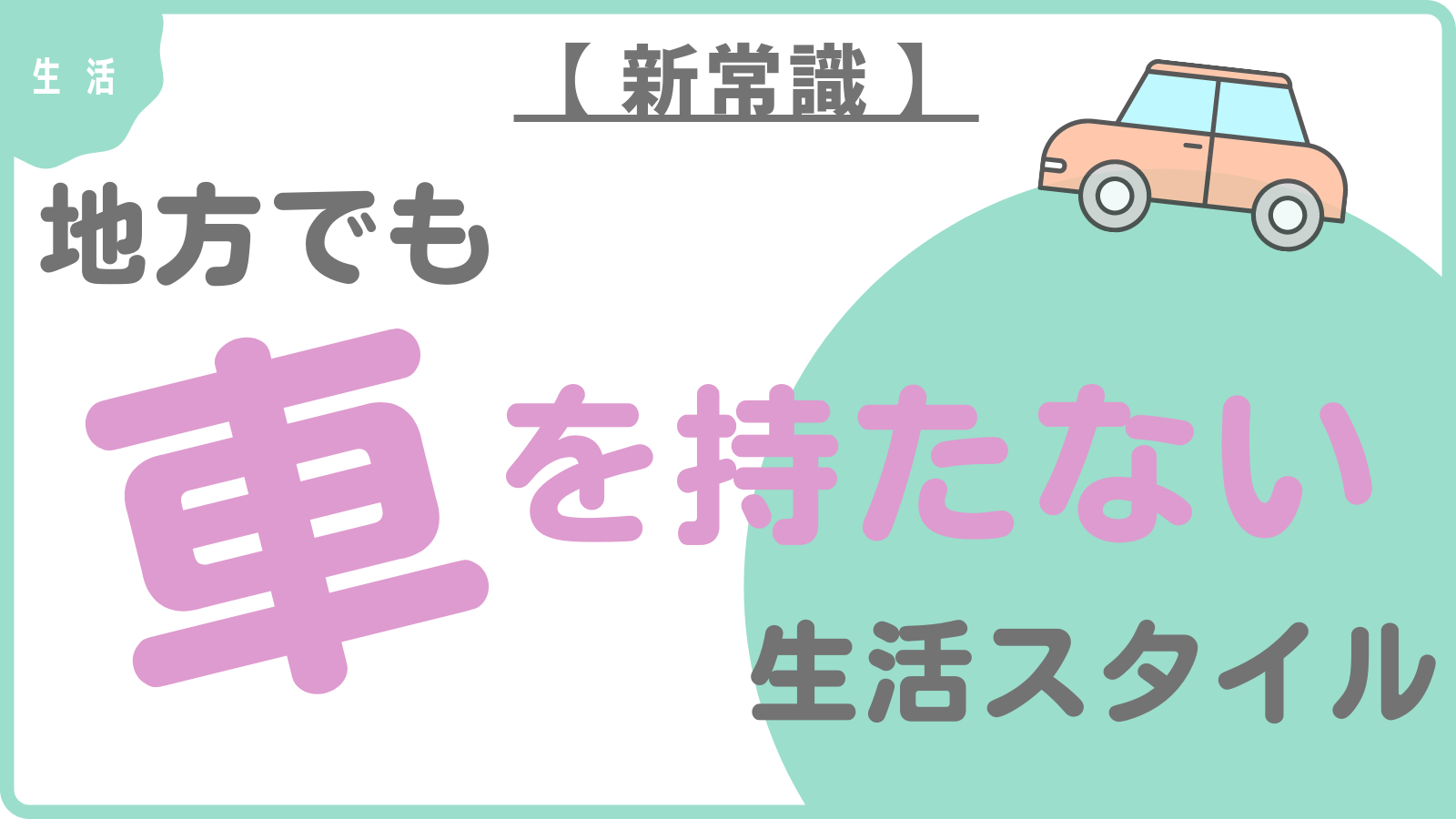 新常識 地方でも車を持たない生活スタイル