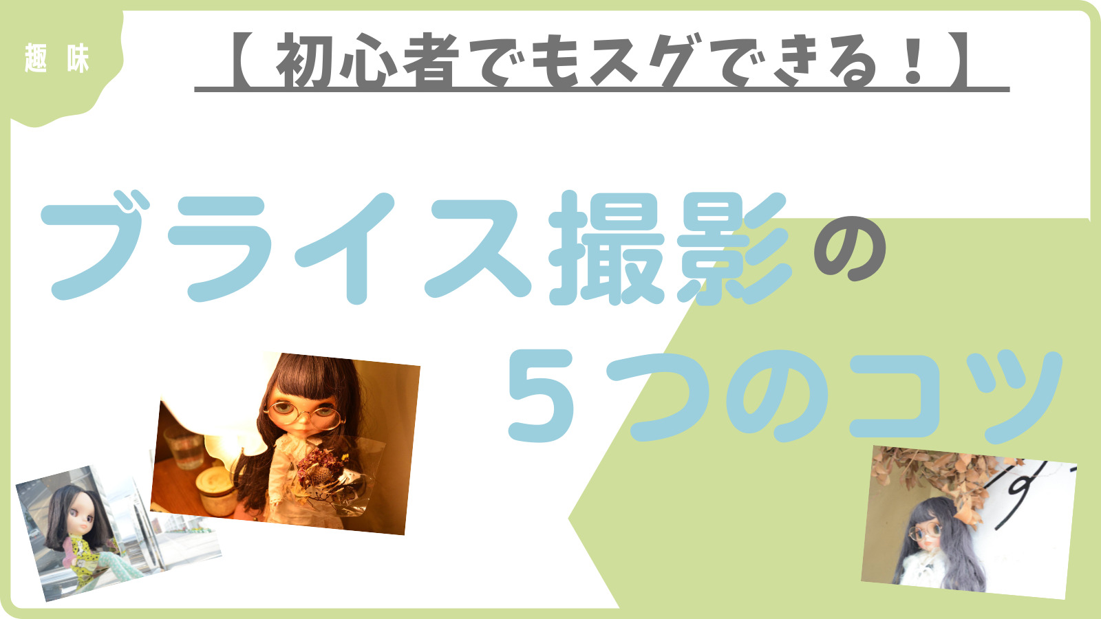 初心者でもスグできる ブライス撮影の５つのコツ