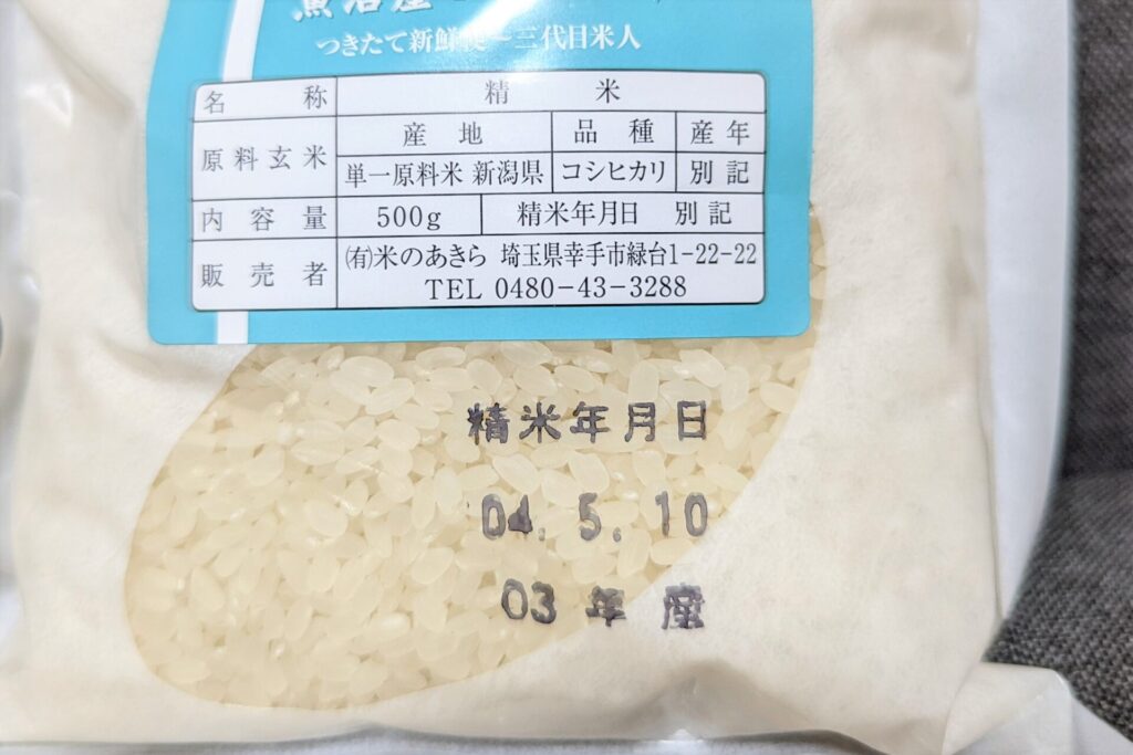 米のあきらの一升米セットの一升米の精米日